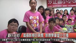 1060525觀天下新聞HD08 汐止區進攝影棚好興奮 崇德學童當小主播