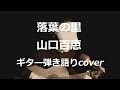 落葉の里 山口百恵 ギター弾き語りcover