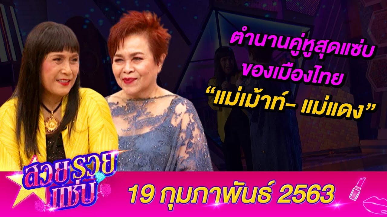 สวยรวยแซ่บ l ตำนานคู่หูสุดแซ่บของเมืองไทย“แม่เม้าท์- แม่แดง”