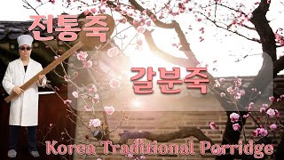[촬영]  한국의 전통죽(Korea Traditional Porridge)  -  4. 갈분죽