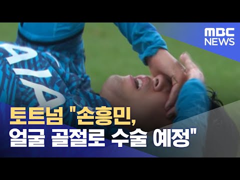 토트넘 손흥민 얼굴 골절로 수술 예정 2022 11 03 뉴스투데이 MBC 