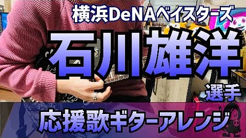 石川雄洋応援歌