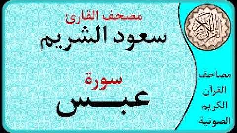 سورة عبس ا بصوت القارئ سعود الشريم ا 080