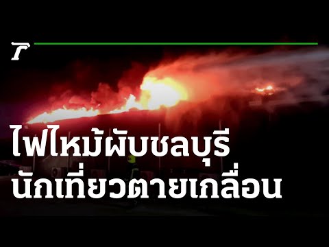 #ไฟไหม้ผับชลบุรี ย่างเกลื่อน 13 ศพ นักเที่ยวหนีตายเจ็บนับ 20 | 05-08-65 | ห้องข่าวหัวเขียว
