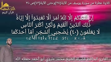 @يتلو علينا القارئ الحافظ فضيلة الشيخ محمد عليوي ماتيسر من سورة يوسف من الآية(٣٨) حتى الآية(٤٢)ص٢٤٠