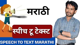 voice to text in marathi | speech to text in marathi  | speech to text | Laxman Thakre screenshot 2