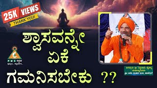 Why to Observe the Breathing ?? | ಶ್ವಾಸವನ್ನೇ ಏಕೆ ಗಮನಿಸಬೇಕು ?? |Siddharama Chaitanya Mahaswami #pmck