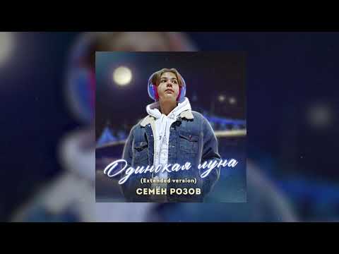 СЕМЁН РОЗОВ - ОДИНОКАЯ ЛУНА (АУДИО верс.) Музыка: А.Безь. Слова: М.Шипулин #семёнрозов #одинокаялуна