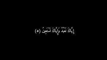 كرومات شاشه سوداء سورة الفاتحة (ماهر المعيقلي)..