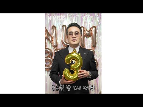 [넘버스 디데이-3] <strong>태일</strong> 회계법인의 일원이 되실 준비 되셨나요? ＜넘버스＞ 금요일 밤 9시 50분 첫방송!, MBC 230623 방송