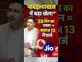 28 दिन का रिचार्ज क्यों? संसद में उठा बड़ा मुद्दा