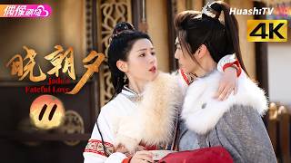 [4K Multi-sub]《晓朝夕》第11集丨替嫁公主X腹黑王爷，欢喜冤家先婚后爱无限循环丨哈妮克孜 焉栩嘉 Jade's Fateful Love EP11【捷成华视偶像剧场】