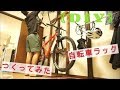 【DIY】自転車ラックをつくってみた。