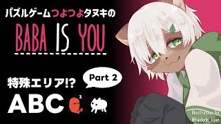 【Baba is You】#27 文字ブロック出現で難解に！？今日も雑談＆パズル！【#Vtuber】#babaisyou #puzzlegame #パズルゲーム