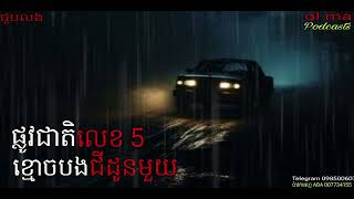 Download Lagu ផ្លូវជាតិលេខ5 |ol ma| រឿងខ្មោច, ដំណាលខ្មោច Ghosts Stories Podcasts MP3 Download Lagu ផ្លូវជាតិលេខ5 |ol ma| រឿងខ្មោច, ដំណាលខ្មោច Ghosts Stories Podcasts MP3