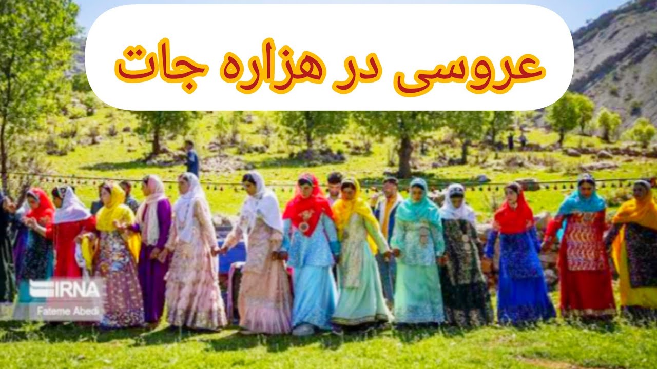 عروسی در لعل و سرجنگل | آداب و رسوم هزاره‌ها گزارش فیروز نوروزیHazara Wedding Culture in  Village