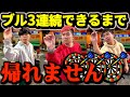 【地獄】ダーツ真ん中3回連続当てるまで帰れませんで過去一発狂したwww