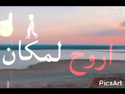 استوري انا نفسي اروح لمكان مفهوش ولا انسان احمد موزه 