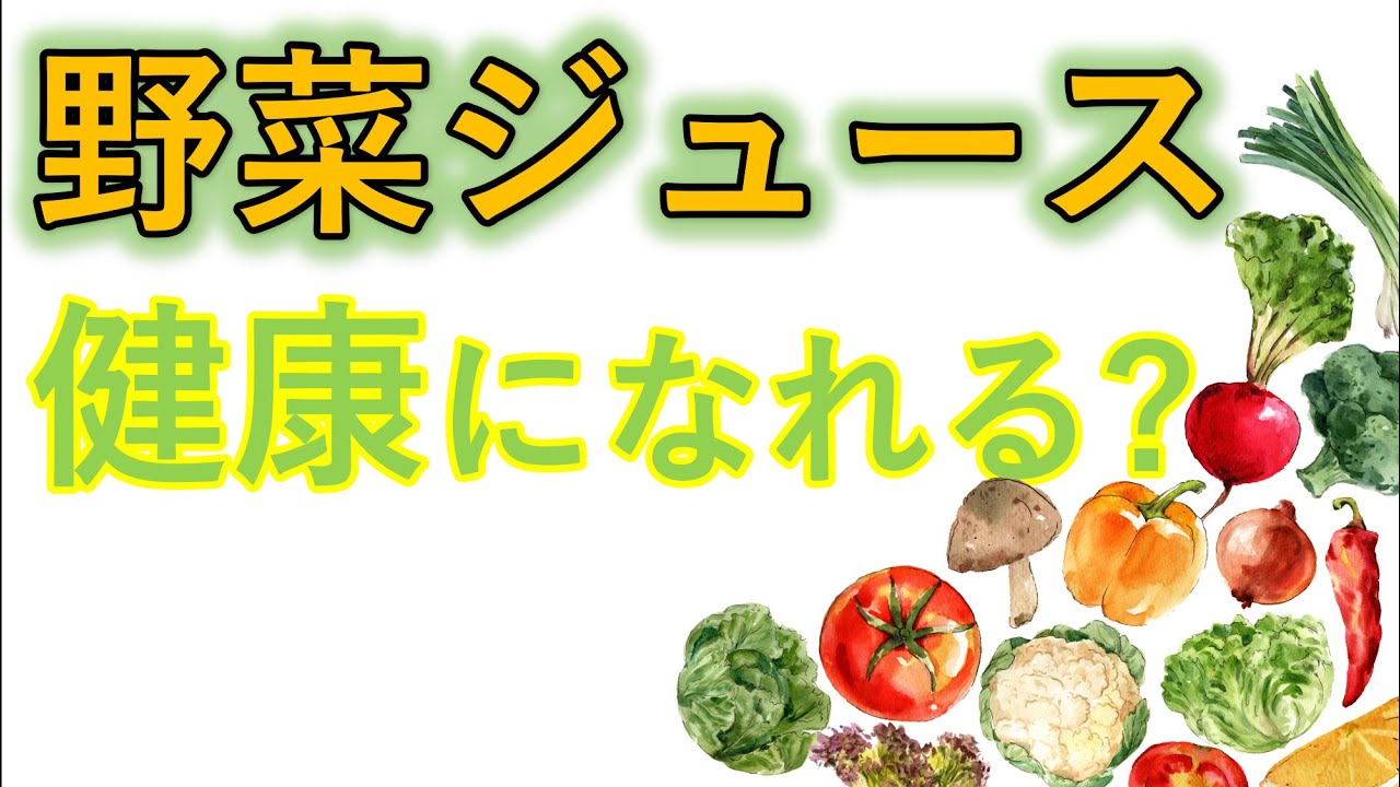 野菜ジュースは健康に良いのか悪いのか 自然療法士 ルイ Youtube