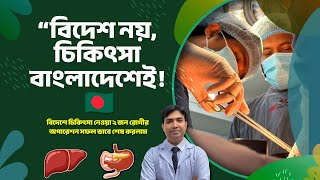 পিত্তনালীর সফল অপারেশন | Liver Stone & Pancreatic Surgery | উন্নত চিকিৎসা এখন বাংলাদেশেই!