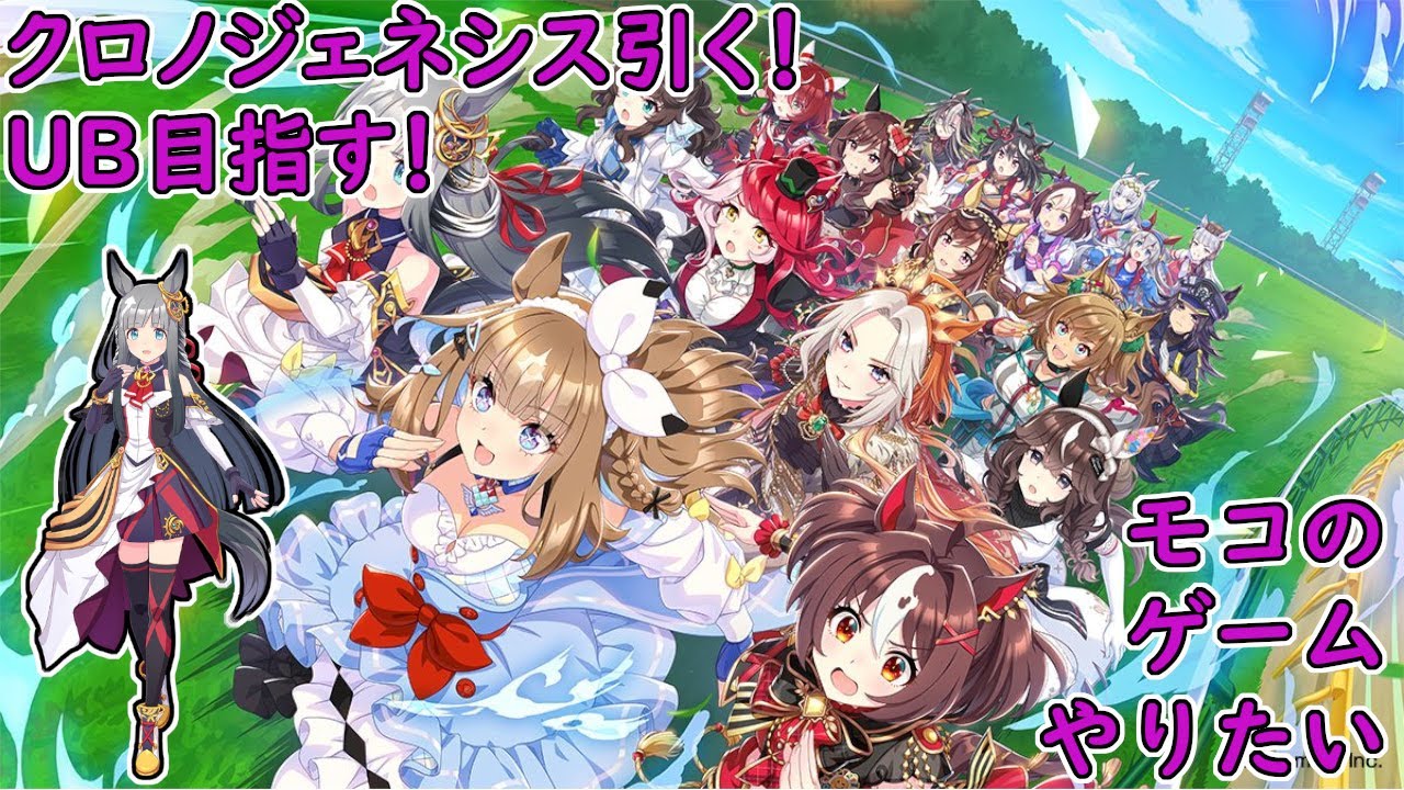 ウマ娘プリティーダービー】クロノジェネシス引く！あとUBも目指す