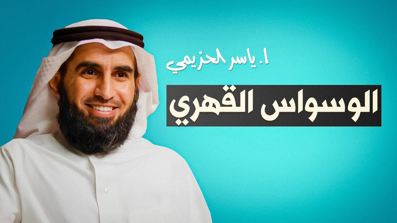 الوسواس القهري 🧠💭   فهم أسبابه وعلاجه مع د  أنس ابن عوف وأ  ياسر الحزيمي 💬