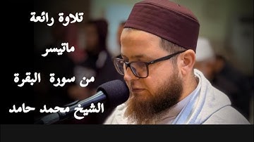 تلاوة رائعة " ماتيسر من سورة البقرة " الشيخ محمد حامد