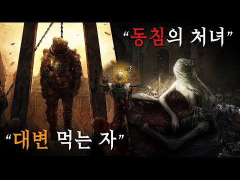 [4K] 대변 먹는 자, 동침의 <strong>처녀</strong> ... 틈새의 땅을 뒤바꿀 마지막 이야기  -  엘든링 스토리 한눈에 보기 (Elden Ring Story Movie)