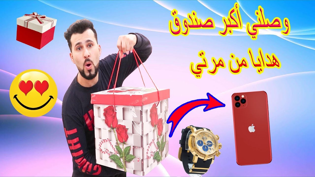 ليش مرتى فاجأتنى باكبر وافخم صندوق هدايا !!