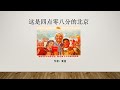 这是四点零八分的北京 作者 食指