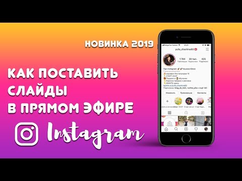 Как сделать презентацию в прямом эфире инстаграм? 🟢  НОВИНКА Инстаграм