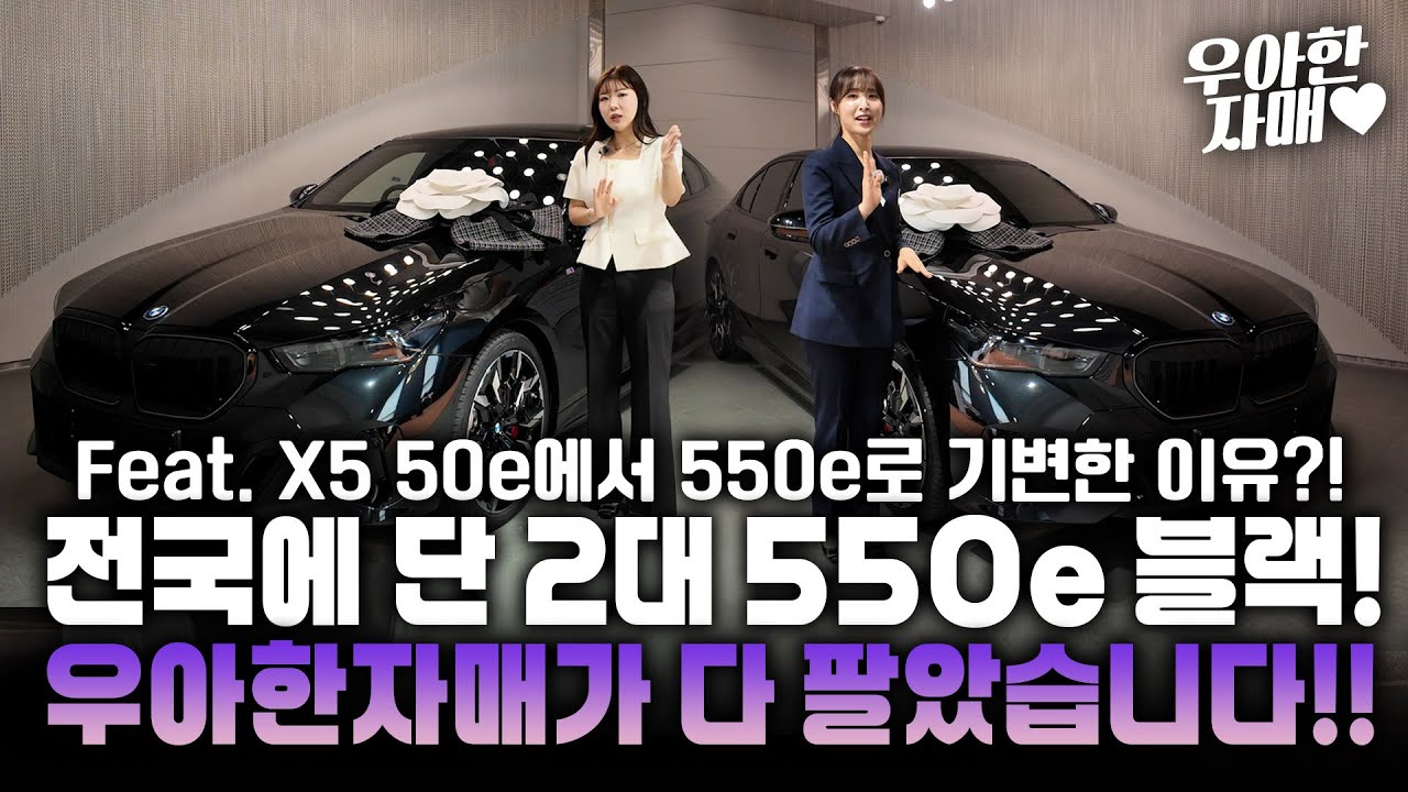전국에 단 2대 550e 블랙! 우아한자매가 다 팔았습니다 !! Feat. X5 50e에서 550e로 기변한 이유?!