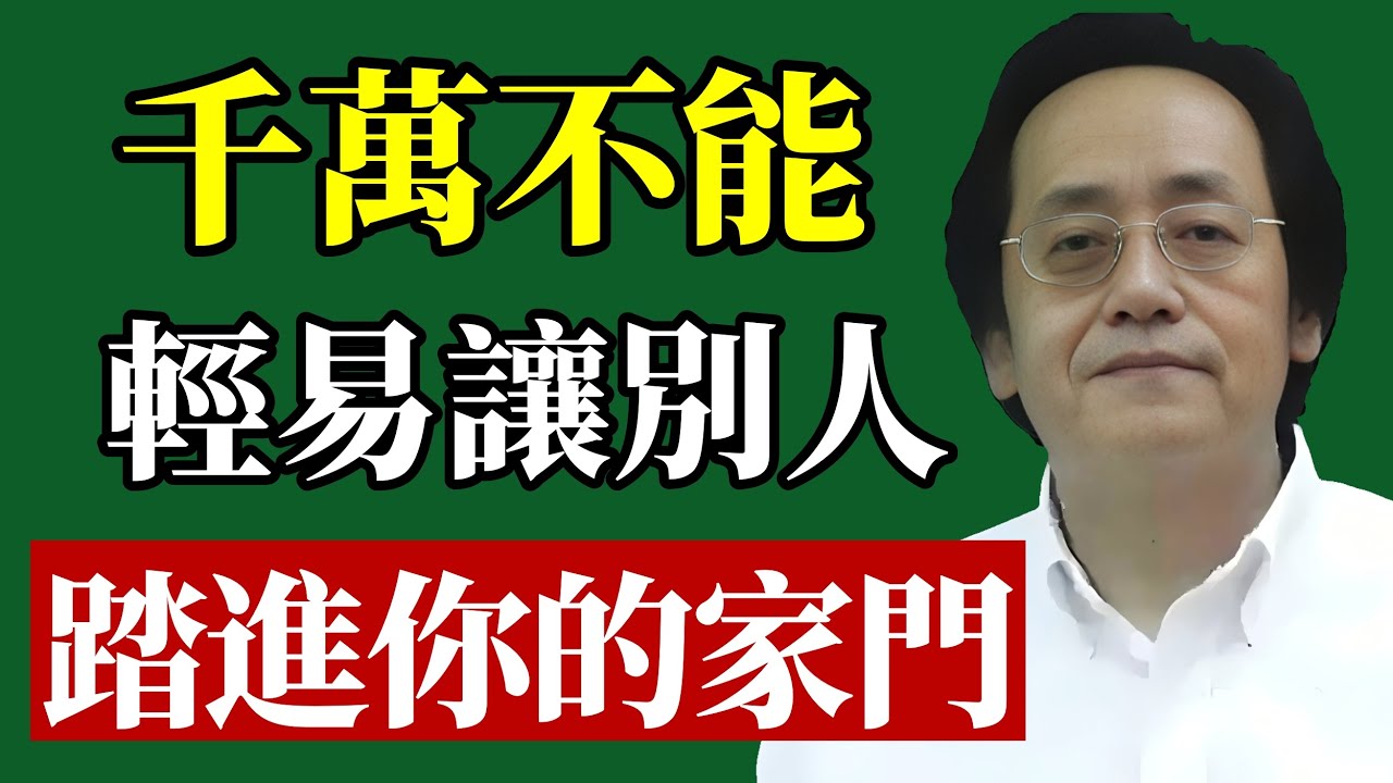 倪海廈 ：有空來我家坐坐？你的家運承受得了嗎？#倪海廈 #改運 #命運 #風水 #積德 #因果 #易經 #國學 #福報 #修心