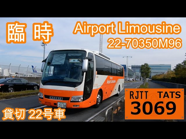 🚍#リムジンバス 【臨時】幕付き 貸切22号車｜Airport Limousine 22
