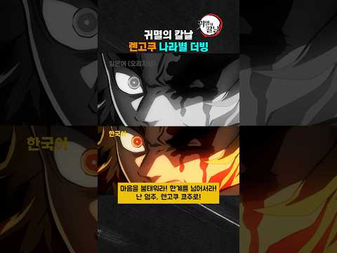 귀멸의 칼날 렌고쿠 나라별 더빙