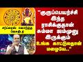 "குருப்பெயர்ச்சியால் இந்த ராசிக்கு சும்மா ஜம்முனு இருக்கும் - உங்க காட்டுலதான் மழையே" - ஜோதிடர்