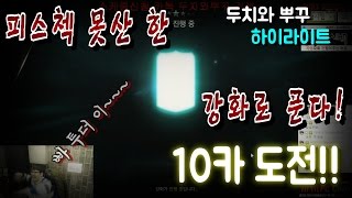 피파3 BJ두치와뿌꾸 본캐10카구매의 한.. 강화로푼다 10카도전 4방..!!