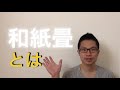 【初心者向け】和紙畳について、メリット・デメリットをご紹介
