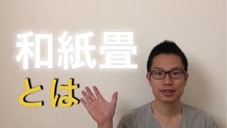 【初心者向け】和紙畳について、メリット・デメリットをご紹介