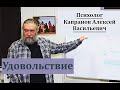 Удовольствие. Психолог Капранов А.В.