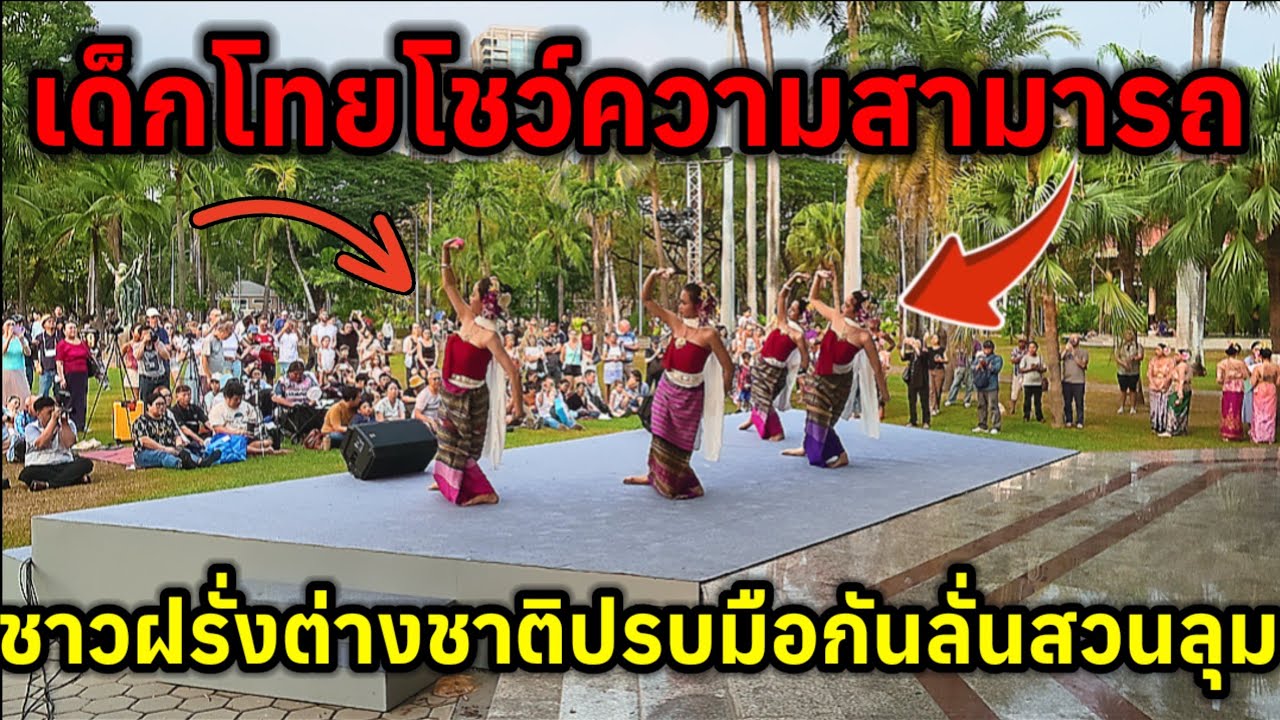เด็กนักเรียนไทยธรรมดาซะที่ไหนทำเอาฝรั่งต่างชาติปรบมือสนั่นลั่นสวนลุมพินี