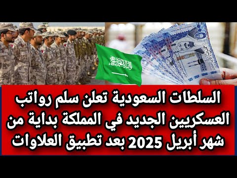 السلطات السعودية تعلن سلم رواتب العسكريين الجديد في المملكة بداية شهر أبريل 2025 بعد تطبيق العلاوات
