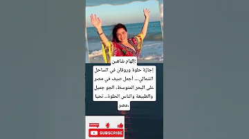 إلهام شاهين إجازة حلوة وروقان في الساحل الشمالي أجمل صيف في مصر على البحر المتوسط الجو جميل 