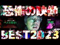 SP#2【心霊】視聴者が選ぶ最も怖い瞬間【心霊映像】