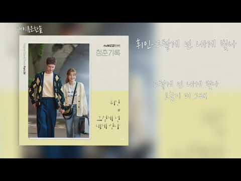 휘인-그렇게 넌 내게 빛나(You shine on me) 가사/청춘기록 ost/Part.4