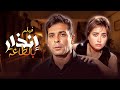 فيلم إنذار بالطاعة حب محاصر بين الفقر والقرار بطولة ليلى علوي محمود حميدة