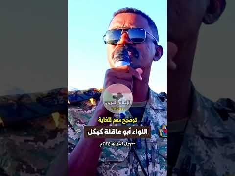 اللواء أبو عاقلة كيكل يصرح بحديث مهم عن مليشيا الدعم السريع القوات المسلحة السودانية