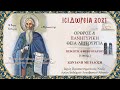 4/2/2021 : Άγιος Ισίδωρος ο Πηλουσιώτης - Όρθρος & Πανηγυρική Θεία Λειτουργία