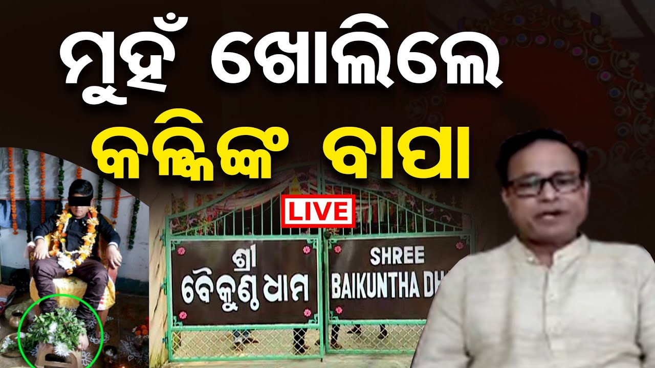 🔴LIVE | ‘ମୋ ପୁଅ ଠାକୁର ନୁହେଁ’ | Fraud Baba Controversy | Khandagiri | 17th Nov | Odisha Reporter