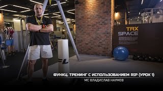 Функциональный тренинг с использованием RIP (Урок 1). Владислав Наумов (eng subtitles) Функциональный тренинг с использованием RIP (Урок 1). Владислав Наумов (eng subtitles)